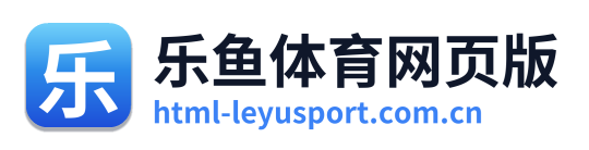 乐鱼体育网页版